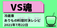 冷蔵庫ありもの料理対決レシピ紹介【VS魂新企画】のイメージ