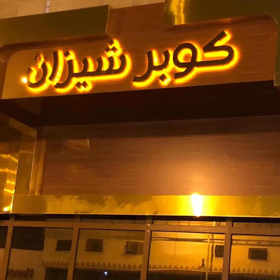 منيو ورقم مطعم كوبر شيزان في خميس مشيط