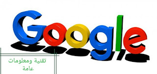 غوغل" "Google"