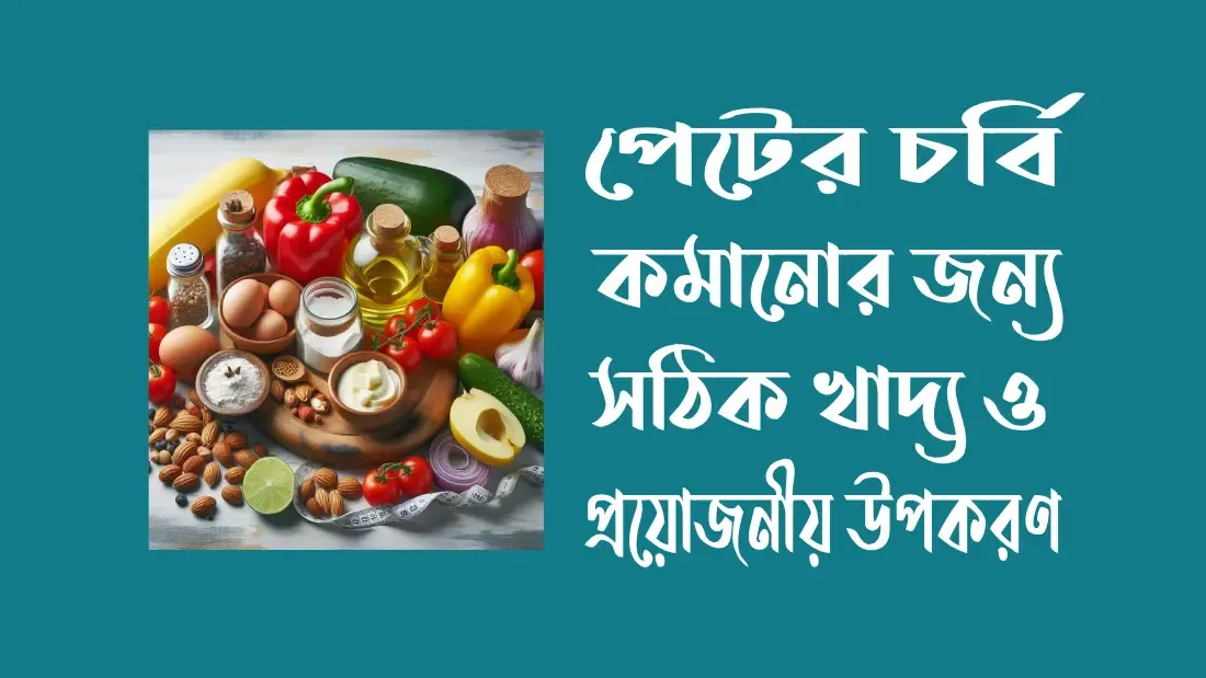 কিভাবে-পেটের-চর্বি-কমানো-যায়
