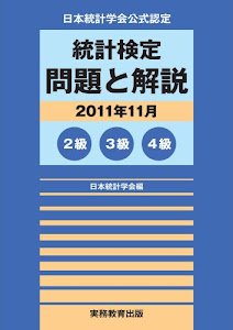 日本統計学会公式認定 統計検定 問題と解説(2011年11月)2級・3級・4級