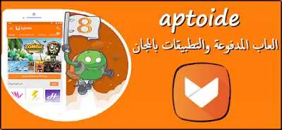 تحميل تطبيق ابتويد 2020 aptoide apk احدث اصدار للاندرويد مجانا