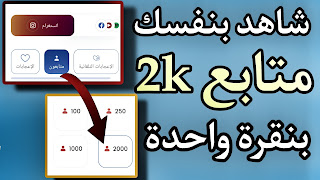 موقع زياده متابعين انستقرام 2k مجانا