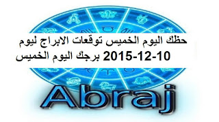 حظك اليوم الخميس توقعات الابراج ليوم 10-12-2015 برجك اليوم الخميس