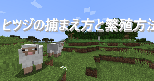 マイクラ ヒツジの捕まえ方と繁殖方法 ゲーム備忘録