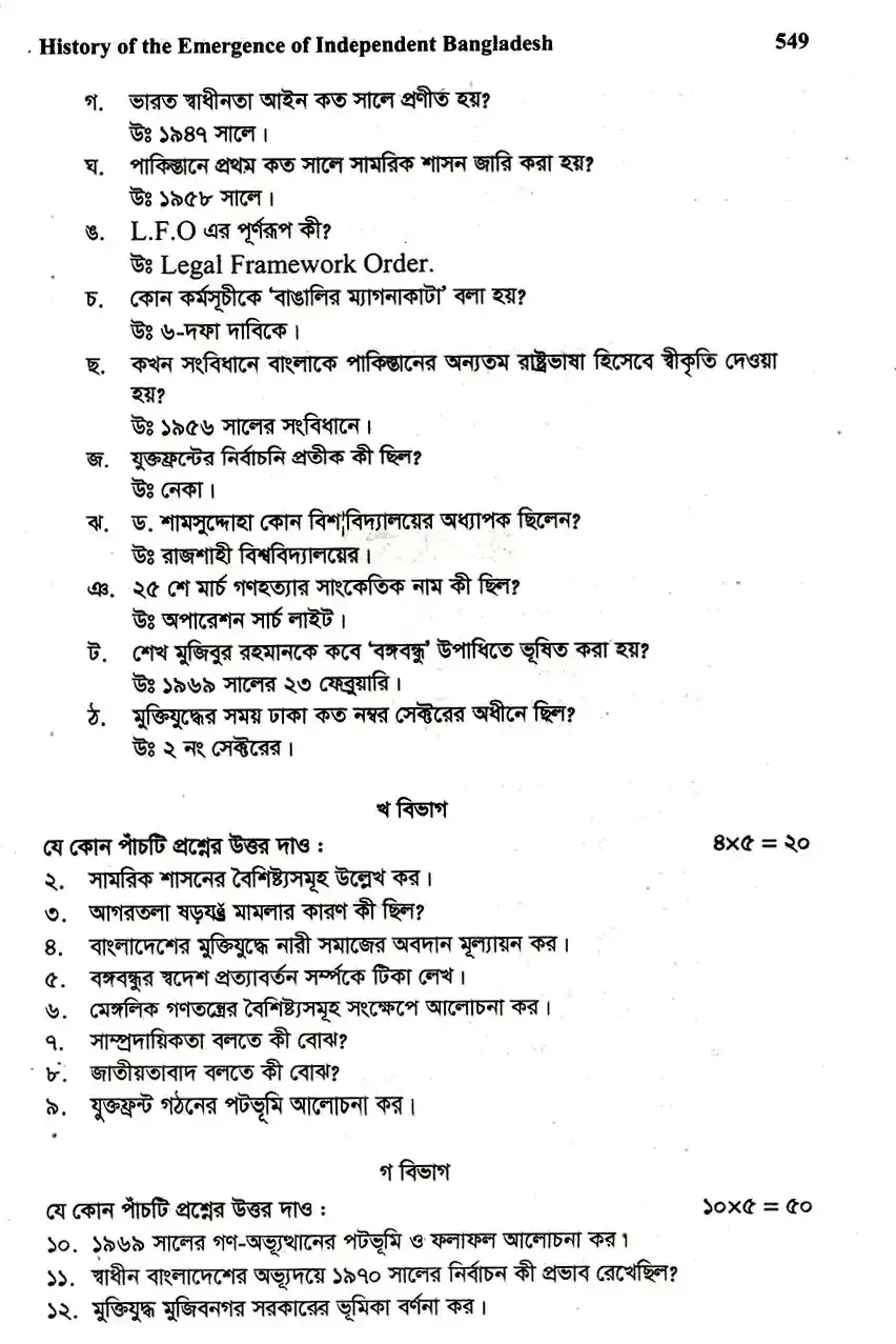 ইংলিশ অনার্স ১ম বর্ষ - স্বাধীন বাংলাদেশের অভ্যুদয়ের ইতিহাস - নির্বাচনী পরীক্ষা - দনিয়া বিশ্ববিদ্যালয় কলেজ English Honors 1st Year - History of Development of Independent Bangladesh - Selective Examination - Dunya University College