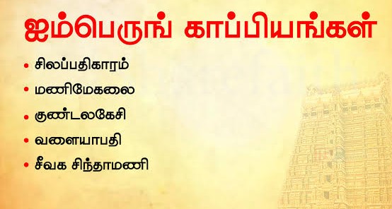 ஐம்பெருங் காப்பியங்கள் யாவை | The Five Great Epics of Tamil Literature. 