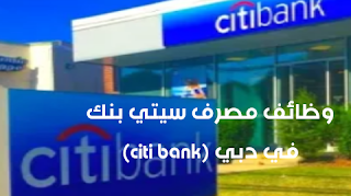 وظائف مصرف سيتي بنك في دبي (citi bank)