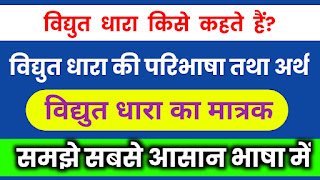 विद्युत धारा किसे कहते हैं इसका मात्रक बताइए,विद्युत की परिभाषा क्या है,विद्युत धारा कितने प्रकार की होती है,विद्युत धारा क्या है उदाहरण सहित समझाइए,विद्युत धारा कैसे उत्पन्न होती है,विद्युत धारा मापने वाले यंत्र को क्या कहते हैं