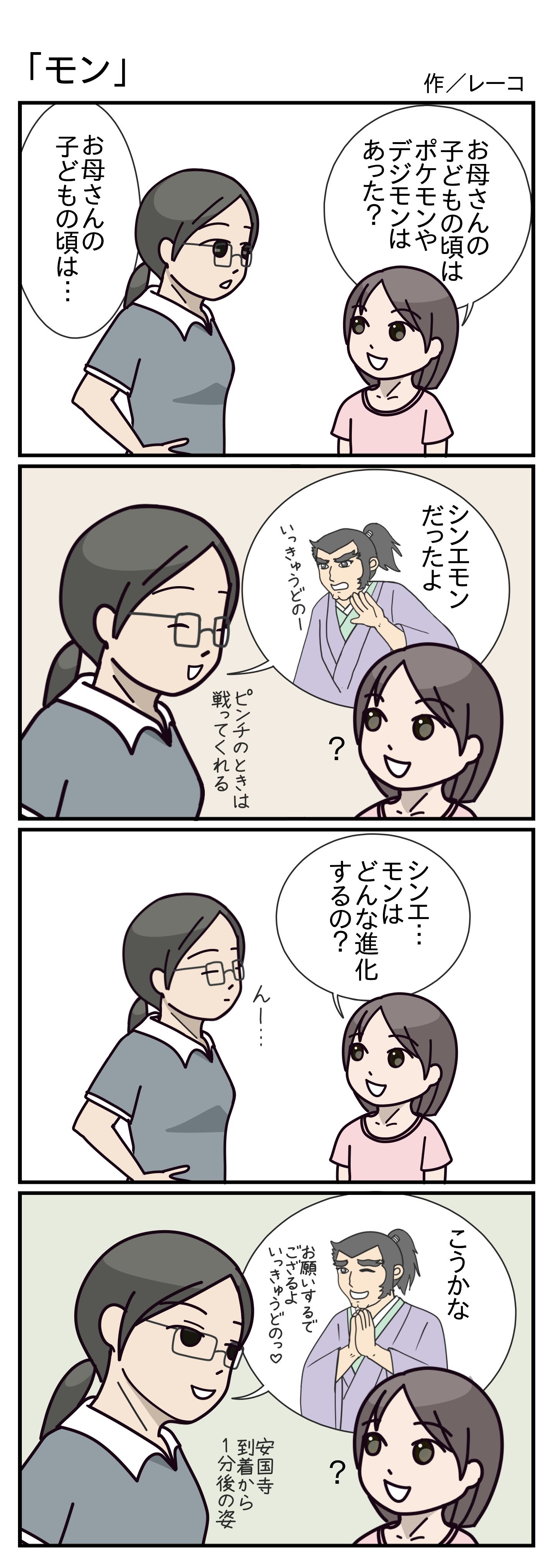 4コマ漫画「モン」