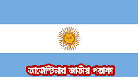 আর্জেন্টিনার জাতীয় পতাকা | Argentina National Flag