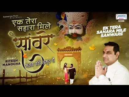 एक तेरा सहारा मिले साँवरे भजन लिरिक्स Ek Tera Sahara Mile Sanvare Bhajan Lyrics