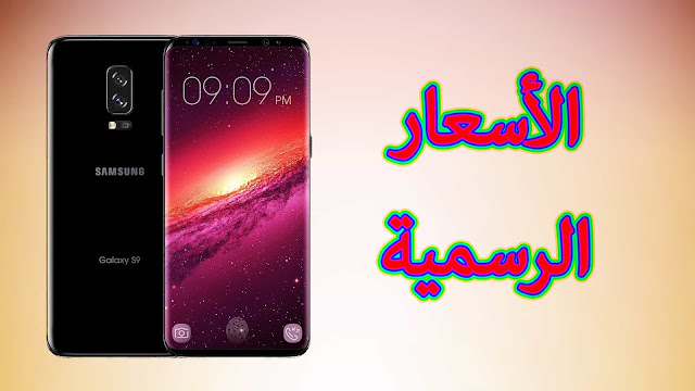 هذه هي أسعار هاتف Galaxy S9 في جميع الأسواق العربية