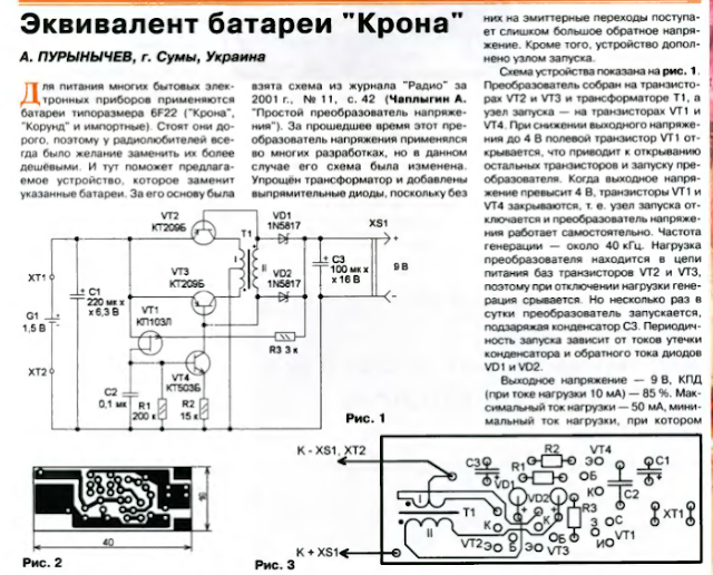 Эквивалент батареи "Крона" из батареи 1,5 В самодельным электронным блоком.