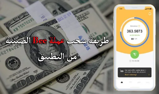 طريقة سحب عملة Bee الصينية من التطبيق