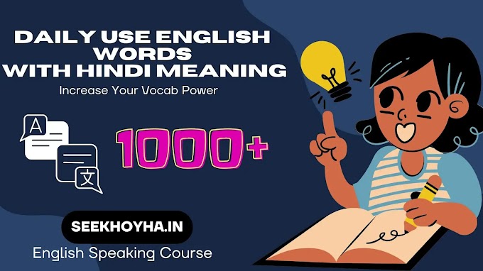 1000 + Daily Use English Words With Hindi Meaning ( Rojana Vocabulary ) 