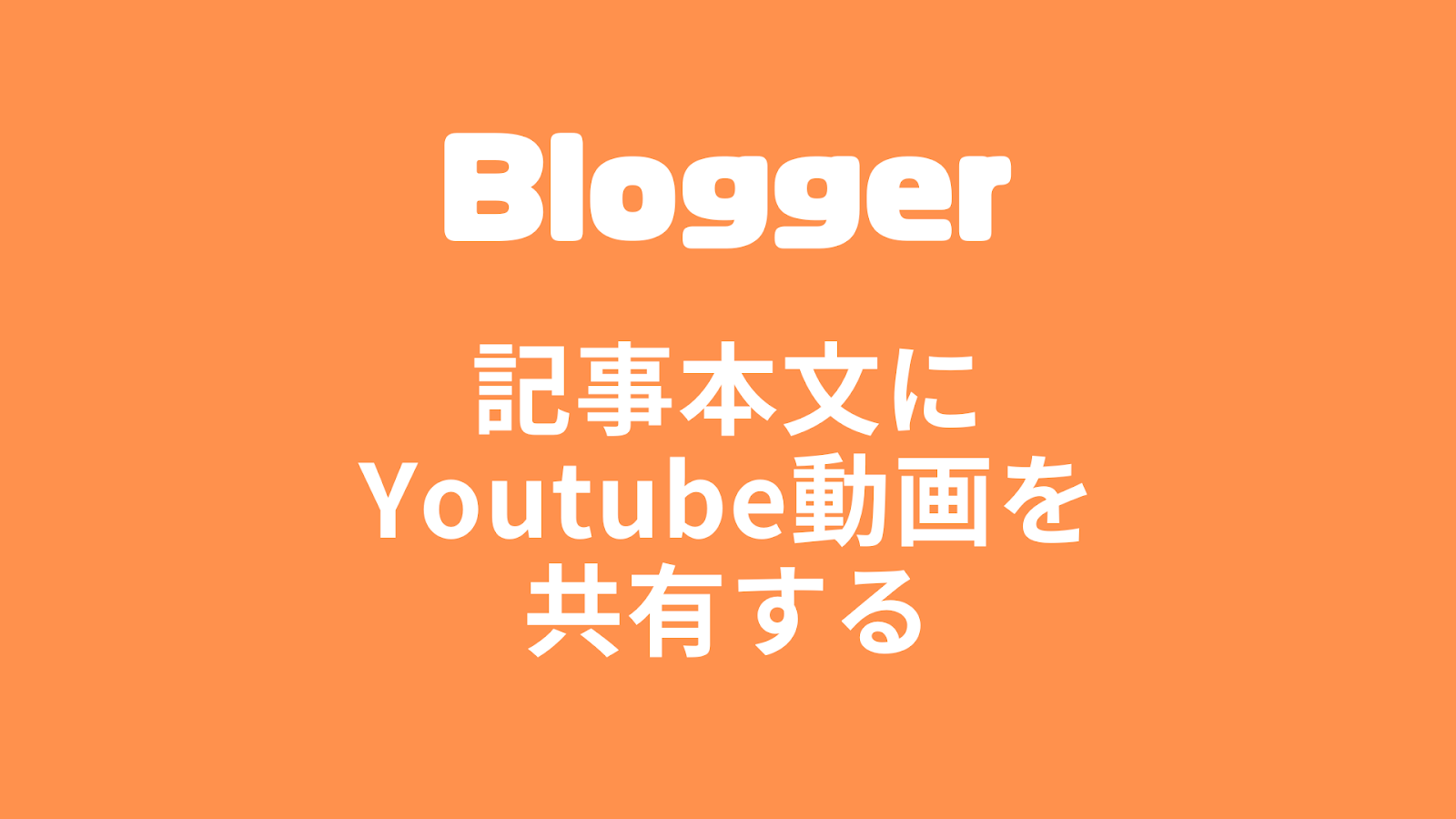 【Blogger】記事本文にYoutube動画を共有する