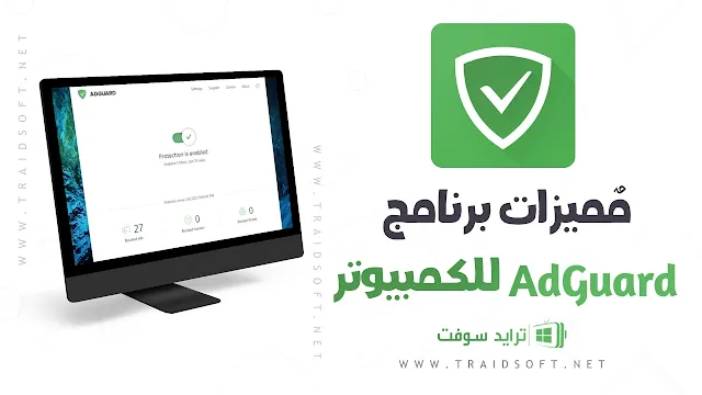 مميزات تحميل برنامج AdGuard للكمبيوتر