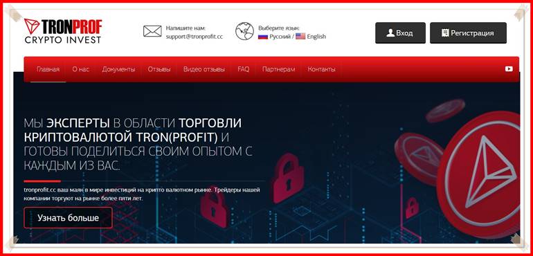 Мошеннический сайт tronprofit.cc – Отзывы, развод, лохотрон? Мошенники