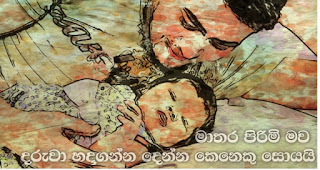 Matara male-mother seeks person to give child for adoption