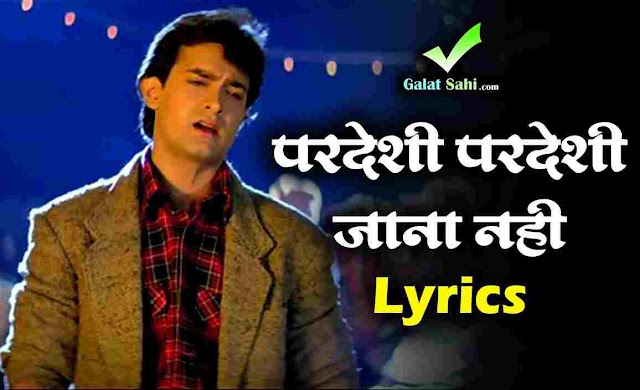 परदेसी परदेसी जाना नहीं | Pardesi Pardesi Jana Nahi Lyrics in Hindi