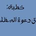 دعوة المظلوم