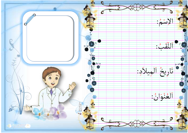 بطاقتي المدرسية - المشاريع المدرسية هذا المشروع ينجزه تلاميذ الأولى، والأصح ألا تكون البطاقة المدرسيّة مطبوع، إنّما ينجزها ويصممها التّلميذ بتوجيه الأستاذ ويتعلم كيف ينظم معلوماته الأساسيّة فيها. -وهذا نموذج للاستئناس- وطبعا تلاميذي اعتمدوا على أنفسهم في إنجازها وقتذاك. هم اليوم في مستوى الرّابعة ابتدائي وفقهم الله وكلّ التّلاميذ