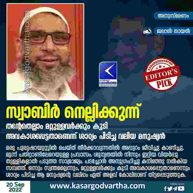 Kasaragod, Kerala, Article, Remembrance, Memories, My memories about Sabir Nellikkunnu.