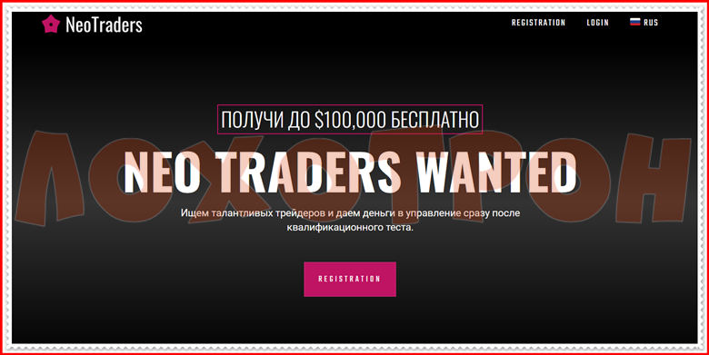 [Мошенники] neotraders.io – Отзывы, развод, лохотрон! Компания NeoTraders 