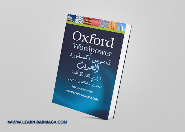 قاموس اكسفورد الحديث لدارسي اللغة الإنجليزية Oxford WordPower