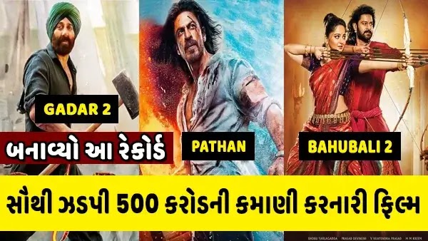 Gadar 2 સૌથી ઝડપી 500 કરોડની કમાણી કરનારી ફિલ્મ બની - બનાવ્યો આ રેકોર્ડ