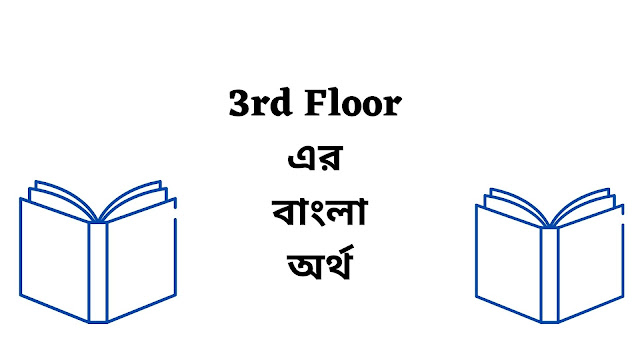 3rd Floor Meaning In Bengali English