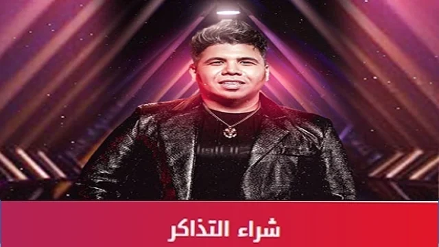 رابط حجز تذاكر حفلة عمر كمال قطر 2024