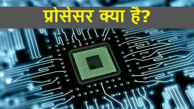 Processor Kya Hai? - What is Processor in Hindi