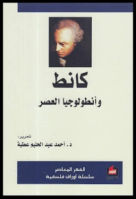 كتاب كانط وأنطولوجيا العصر تحرير الدكتور أحمد عبد الحليم عطية