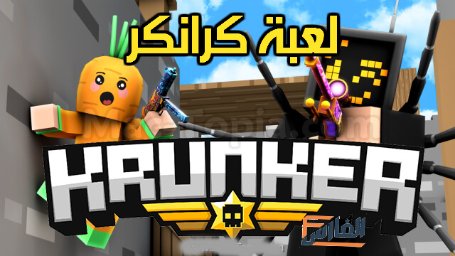 لعبة كرونكر,لعبة Krunker,تحميل لعبة كرونكر,تنزيل لعبة كرونكر,تحميل لعبة Krunker,تنزيل لعبة Krunker,لعبة كرونكر تنزيل,لعبة كرونكر تحميل,لعبة Krunker تنزيل,Krunker تحميل,