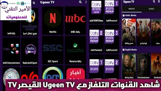 تحميل تطبيق Ugeen TV 2022 APK القيصر TV للاندرويد لمشاهدة قنوات والمباريات والأفلام والمسلسلات