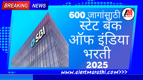 SBI bharati 2025|स्टेट बँक ऑफ इंडिया भरती 2025