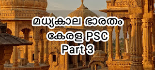 Kerala PSC മധ്യകാല ഭാരതം Part 3, ഡൽഹി സുൽത്താനേറ്റ്,  ഖിൽജി വംശം, തുഗ്ലക്ക് വംശം, സയ്യിദ് വംശം,അമീർ ഖുസ്രു, ഉറുദു ഹോമർ, ഇന്ത്യയുടെ തത്ത,,ടോക്കൺ കറൻസി, പാഗൽ പാദുഷ, ബുദ്ധിമാനായ വിഡ്ഢി, തുഗ്ലക്ക് വംശം, മുഹമ്മദ് ബിൻ തുഗ്ലക്ക്, ഖിൽജി വംശം, ലൈലാ മജ്നു, പേർഷ്യൻ ഹോമർ, കിഴക്കിന്റെ ഹോമർ, ഉറുദു ഹോമർ, അമീർ ഖുസ്രു, അലാവുദ്ദീൻ ഖിൽജി,