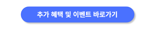 추가-혜택-및-이벤트-바로가기
