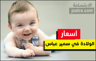 اسعار الولادة في مستشفى سمير عباس
