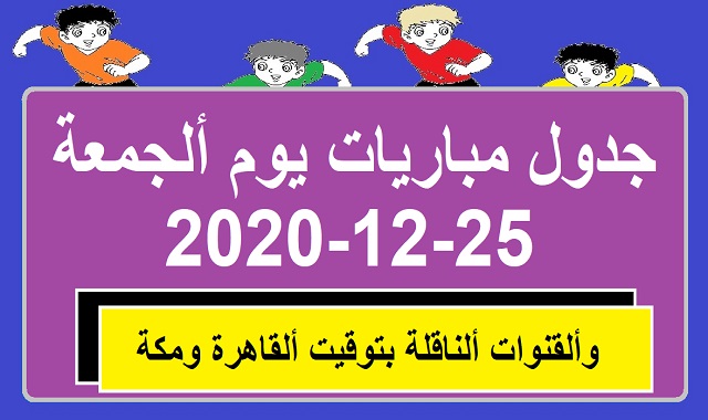 جدول مباريات اليوم الجمعة 25-12-2020 والقنوات الناقلة بتوقيت القاهرة ومكة