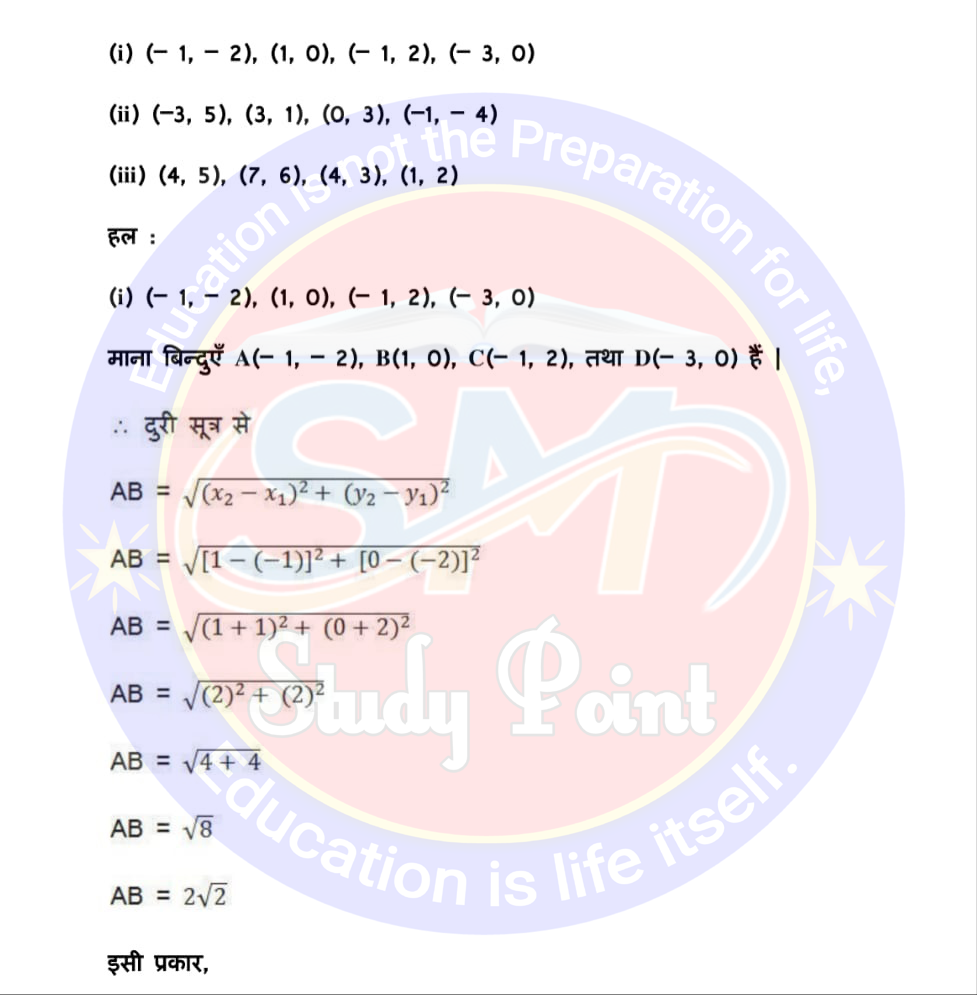 Bihar Board NCERT Math Solutio'n of Coordinate Geometry | Class 10th Math Exercise 7.1 | निर्देशांक ज्यामिति सभी प्रश्नों के उत्तर | प्रश्नावली 7.1 | SM Study Point