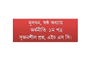 মূলধন, ষষ্ঠ অধ্যায়, অর্থনীতি  ১ম পত্র, সৃজনশীল প্রশ্ন, এইচ এস সি।