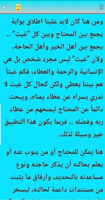 تطبيق " غـيـث " يجمع اهل الخير بالمحتاجين الان على جوجل بلاي 