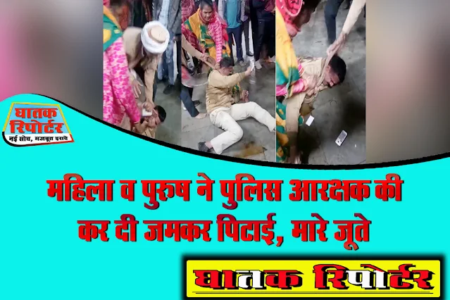 महिला व पुरुष ने पुलिस आरक्षक की कर दी जमकर पिटाई, मारे जूते; देखें VIDEO