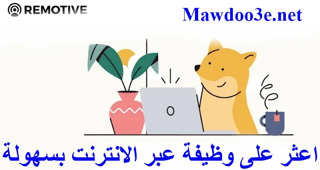 موقع Remotive بالعربي