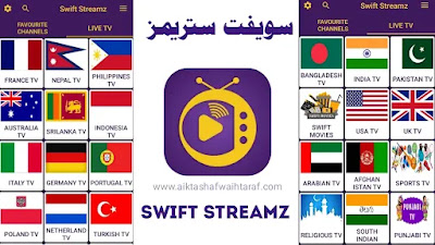 تحميل تطبيق سويفت ستريمز swift streamz اخر اصدار