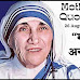 Mother Teresa Quotes in Hindi : मदर टेरेसा की जयंती पर पढ़ें उनके अनमोल विचार