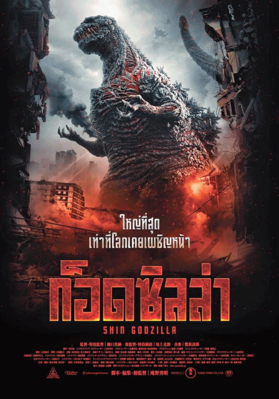 [Mini-HQ] Shin Godzilla (2016) ก็อดซิลล่า รีเซอร์เจนซ์ [1080p] [เสียงไทยมาสเตอร์DTS-ญี่ปุ่นDTS][บรรยายไทย]